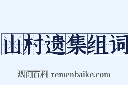 山村遗集组词是什么意思的图片